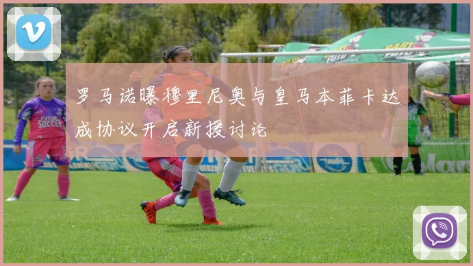 罗马诺曝穆里尼奥与皇马本菲卡达成协议开启新援讨论
